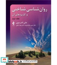 کتاب روان شناسی شناختی و کاربردهای آن جلد 2