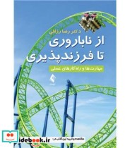 کتاب از ناباروری تا فرزندپروری مهارت ها و راهکارهای عملی