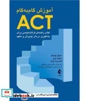 کتاب آموزش گام به گام ACT کتاب راهنمای فراتشخیصی برای یادگیری درمان پذیرش و تعهد