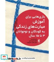 کتاب بازی هایی برای آموزش مهارت های زندگی به کودکان و نوجوانان