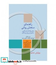 کتاب راهنمای سنجش روانی برای روان شناسان بالینی مشاوران و روان پزشکان جلد 2