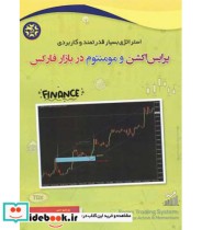 کتاب استراتژی بسیار قدرتمند و کاربردی پرایس اکشن و مومنتوم در بازار فارکس