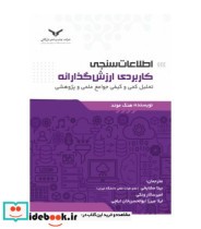 کتاب اطلاعات سنجی کاربردی ارزش گذارانه