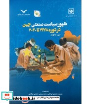 کتاب ظهور سیاست صنعتی چین در دوره 1978 تا 2020