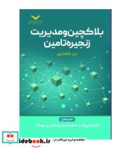 کتاب بلاکچین و مدیریت زنجیره تامین