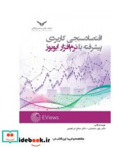 کتاب اقتصادسنجی کاربردی پیشرفته با نرم افزار ایویوز