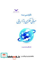 کتاب نگرشی به مبانی نظری بازاریابی