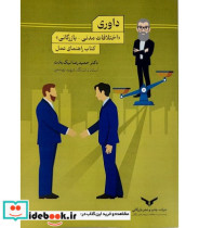 داوری اختلافات مدنی ،بازرگانی نیکبخت چ،نشر