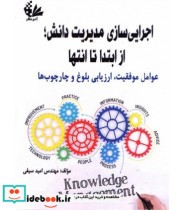 کتاب اجرایی سازی مدیریت دانش از ابتدا تا انتها