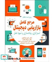 مرجع کامل بازاریابی دیجیتال