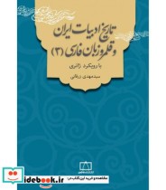 تاریخ ادبیات ایران و قلمرو زبان فارسی 3