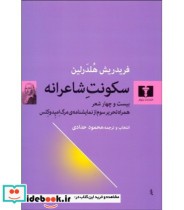 کتاب سکونت شاعرانه