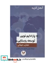 پارادایم نوین توسعه روستایی