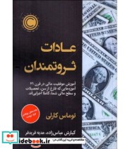 کتاب عادات ثروتمندان