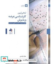 کتاب آمادگی آزمون کارشناسی عرضه و پذیرش