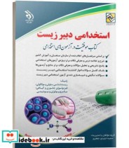 کتاب استخدامی دبیر زیست موفقیت در آزمون های استخدامی