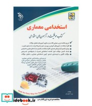 کتاب استخدامی معماری موفقیت در آزمون های استخدامی