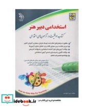 کتاب استخدامی دبیر هنر موفقیت در آزمون های استخدامی