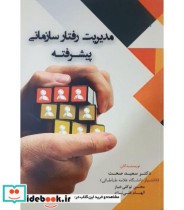 کتاب مدیریت رفتار سازمانی پیشرفته نشر فوژان