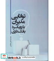 کتاب توانایی مدیران با رویکرد بانکداری