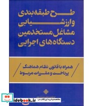 کتاب طرح طبقه بندی و ارزشیابی مشاغل مستخدمین دستگاه های اجرایی