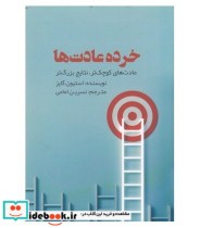 کتاب خرده عادت ها عادت های کوچک تر نتایج بزرگ تر