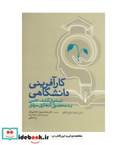 کتاب کارآفرینی دانشگاهی تبدیل کشف علمی به محصول تجاری موفق