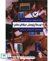 کتاب توسعه پژوهش حرفه ای معلم