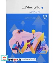 کتاب به آرامی عجله کنید در مسیر کارآفرینی