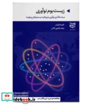 کتاب زیست بوم نوآوری