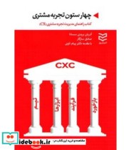 کتاب چهار ستون تجربه مشتری