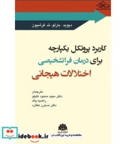 کتاب کاربرد پروتکل یکپارچه برای درمان فراتشخیصی اختلالات هیجانی