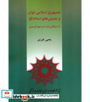 کتاب جمهوری اسلامی ایران و جنبش های اسلام گرا