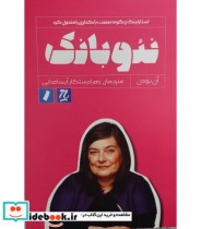 کتاب نئوبانک استارلینگ چگونه صنعت بانکداری را متحول کرد