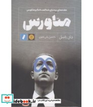 کتاب مقدمه ای بر دنیای شگفت انگیز متاورس