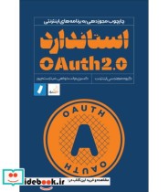 کتاب استاندارد OAuth2.0
