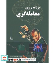 کتاب برنامه ریزی معامله گری