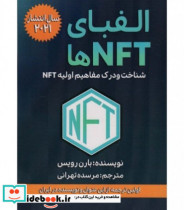 الفبای NFT ها