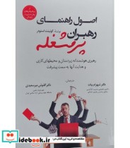 کتاب اصول راهنمای رهبران پرمشغله