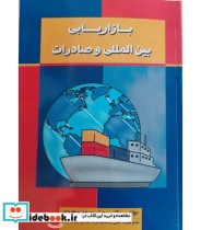 کتاب بازاریابی بین المللی و صادرات