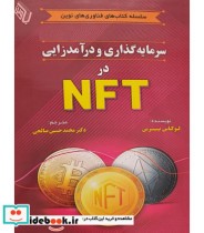 کتاب سرمایه گذاری و درآمدزایی در NFT