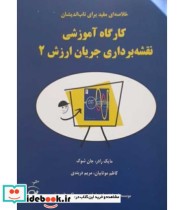 کتاب کارگاه آموزشی نقشه برداری جریان ارزش 2