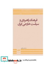 کتاب فرهنگ راهبردی و سیاست خارجی ایران