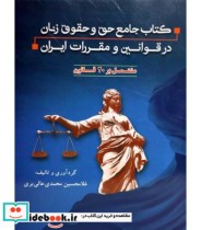 کتاب جامع حق و حقوق زنان در قوانین و مقررات ایران مشتمل بر 20 قانون