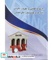کتاب مجموعه قوانین و مقررات مالیاتی بانک ها و موسسات مالی اعتباری