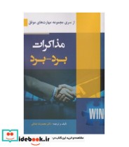 کتاب مذاکرات برد برد از سری مجموعه مهارت های موفق