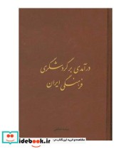 کتاب درآمدی بر گردشگری فرهنگی ایران