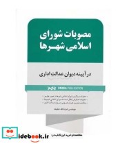 کتاب مصوبات شورای اسلامی شهر ها