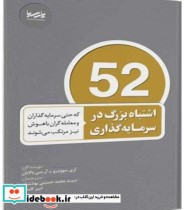 کتاب 52 اشتباه بزرگ در سرمایه داری