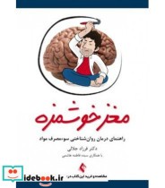 کتاب مغز خوشمزه راهنمای درمان روان شناختی سوء مصرف مواد